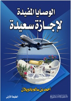 الوصايا المفيدة لإجازة سعيدة