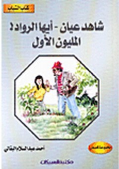كتاب الشباب: شاهد عيان - أيها الرواد! - المليون الأول - أحمد عبد السلام البقالي