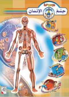 موسوعة جسم الإنسان - دار ربيع للنشر