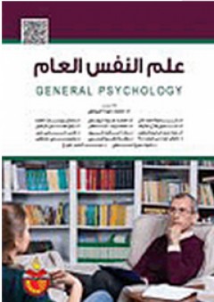 علم النفس العام