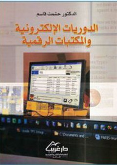 الدوريات الإلكترونية والمكتبات الرقمية - حشمت قاسم