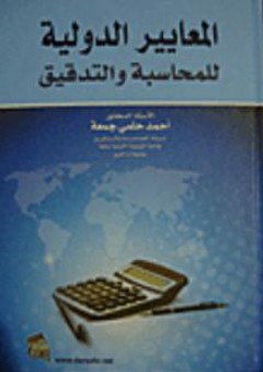 المعايير الدولية للمحاسبة والتدقيق - أحمد حلمي جمعة