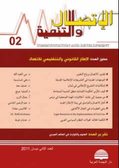مجلة الاتصال والتنمية - العدد الثاني - مجموعة من المؤلفين