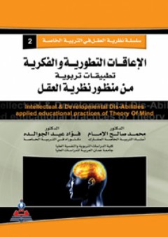 سلسلة نظرية العقل - الاعاقات التطورية والفكرية تطبيقات تربوية من منظور نظرية العقل