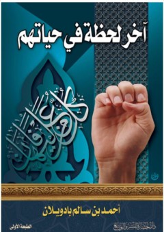 آخر لحظة في حياتهم