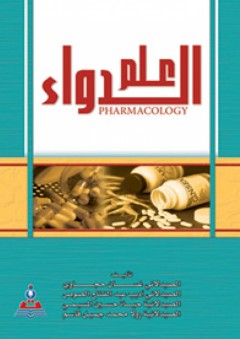 علم الدواء - غسان حجاوي