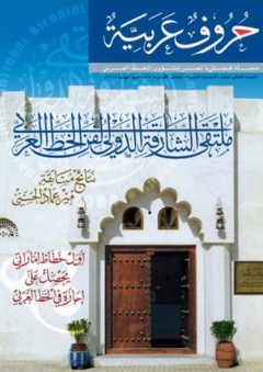 ملتقى الشارقة الدولي لفن الخط العربي (مجلة حروف عربية)