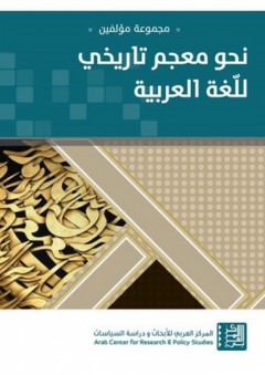 نحو معجم تاريخي للغة العربية - مجموعة من المؤلفين
