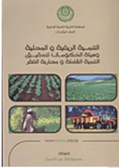 التنمية الريفية والمحلية: وسيلة الحكومات لتحقيق التنمية الشاملة ومحاربة الفقر - مجموعة خبراء
