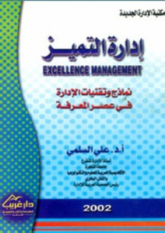 إدارة التميز - نماذج وتقنيات الإدارة في عصر المعرفة - علي محمد السلمي