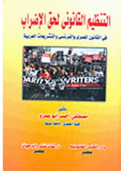 التنظيم القانوني لحق الإضراب في القانون المصري والفرنسي والتشريعات العربية