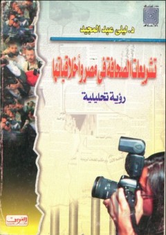تشريعات الصحافة في مصر وأخلاقياتها - رؤية تحليلية - ليلى عبد المجيد