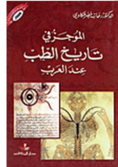 الموجز في تاريخ الطب عند العرب - رحاب عكاوي