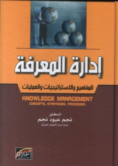 إدارة المعرفة ؛ المفاهيم والاستراتيجيات والعمليات