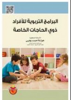 البرامج التربوية للأفراد ذوي الحاجات الخاصة - خولة أحمد يحيى