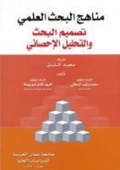 مناهج البحث العلمي - تصميم البحث والتحليل الإحصائي - فريد كامل أبو زينة