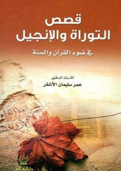 قصص التوراة والإنجيل في ضوء القرآن والسنة - عمر سليمان عبد الله الأشقر
