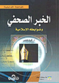 الخبر الصحفي وضوابطه الإسلامية - كرم شلبي