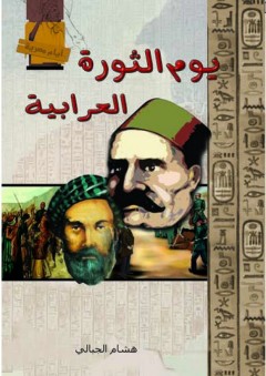 أيام مصرية - يوم الثورة العرابية