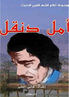 أمل دنقل (موسوعة أعلام الشعر العربي الحديث) - هاني الخير