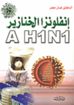 إنفلونزا الخنازير A H1N1 - غسان جعفر