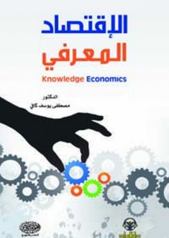 الاقتصاد المعرفي - مصطفى كافي
