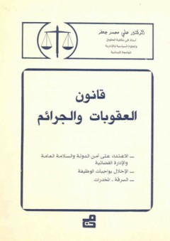قانون العقوبات والجرائم - علي محمد جعفر