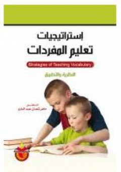 إستراتيجيات تعليم المفردات: النظرية والتطبيق - ماهر شعبان عبد الباري