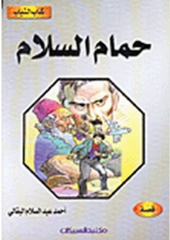 كتاب الشباب: حمام السلام - أحمد عبد السلام البقالي