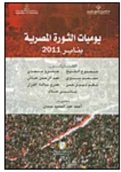 يوميات الثورة المصرية يناير 2011 - مجموعة من المؤلفين