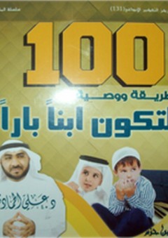 100 طريقة ووصية لتكون ابنا بارا - علي الحمادي