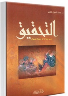 التحقيق ؛ مسرحية ذات أربع فصول - عماد الدين خليل