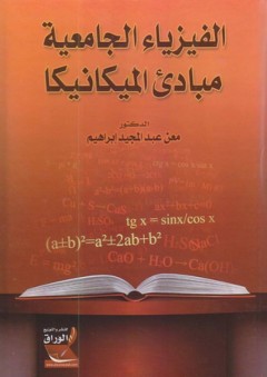 الفيزياء الجامعية ؛ مبادئ الميكانيكا - معن عبد المجيد ابراهيم