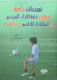 تمرينات خاصة لتطوير دقة الأداء الحركي والمهاري للاعبي كرة القدم - هاشم ياسر حسن