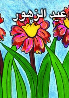 حروفي في قصص: عيد الزهور - ( ز ) - كارولين حمادة