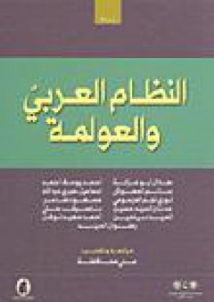 النظام العربي والعولمة - مجموعة مؤلفين