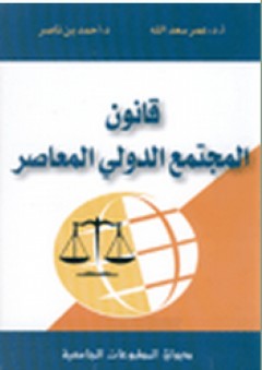 قانون المجتمع الدولي المعاصر - عمر سعد الله