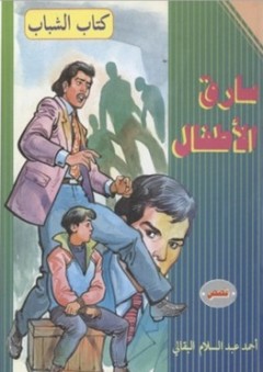 كتاب الشباب: سارق الأطفال - أحمد عبد السلام البقالي