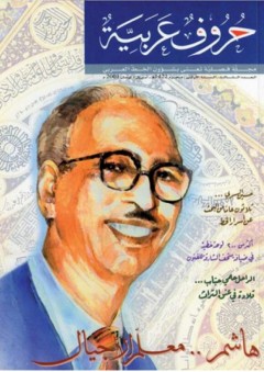 هاشم معلم الأجيال (مجلة حروف عربية) - مجموعة من المؤلفين