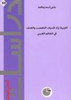 دراسات استراتيجية #69: التربية إزاء تحديات التعصب والعنف في العالم العربي - علي أسعد وطفة