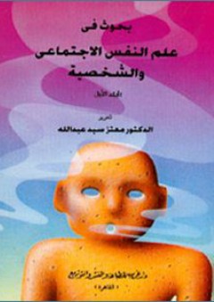 بحوث في علم النفس الاجتماعي والشخصية جـ1 - معتز سيد عبد الله