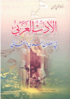 الأدب العربي في العصرين المملوكي العثماني - قصي الحسين