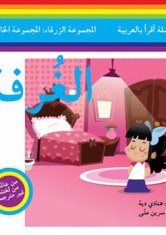 سلسلة أقرأ بالعربية - المجموعة الزرقاء: المجموعة الخامسة ( الغرفة )