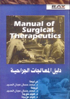 دليل المعالجات الجراحية - مجموعة من المؤلفين