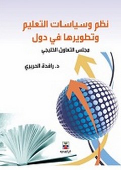 نظم وسياسات التعليم وتطويرها في دول مجلس التعاون الخليجي - رافدة الحريري