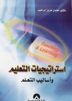 استراتيجيات التعليم وأساليب التعلم - مجدي عزيز إبراهيم