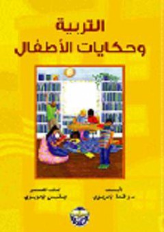 التربية وحكايات الأطفال - رافدة الحريري