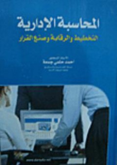 المحاسبة الإدارية التخطيط والرقابة وصنع القرار - أحمد حلمي جمعة