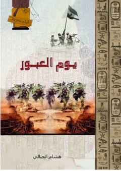 أيام مصرية - يوم العبور