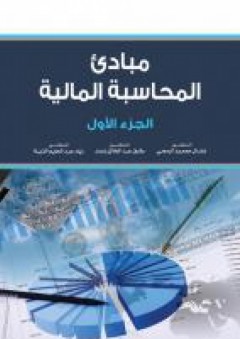 مبادئ المحاسبة المالية : الجزء الاول - نضال محمود الرمحي
